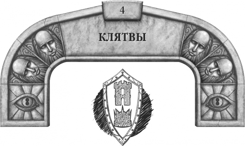 Иллюстрация к книге — Давший клятву [i_010.jpg]