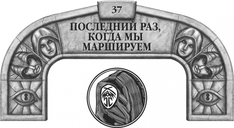 Иллюстрация к книге — Давший клятву [i_054.jpg]