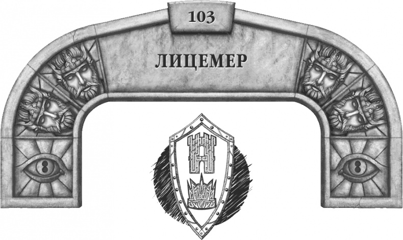 Иллюстрация к книге — Давший клятву [i_141.jpg]