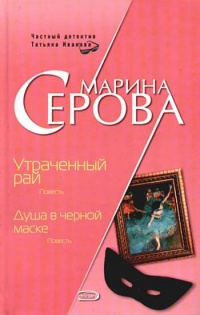 Книга Душа в черной маске