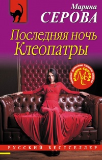 Книга Последняя ночь Клеопатры