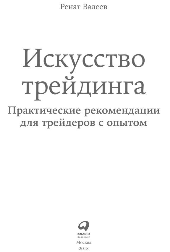Иллюстрация к книге — Искусство трейдинга. Практические рекомендации для трейдеров с опытом [_1.jpg]