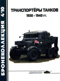 Книга Транспортёры танков 1930 -1940 гг.