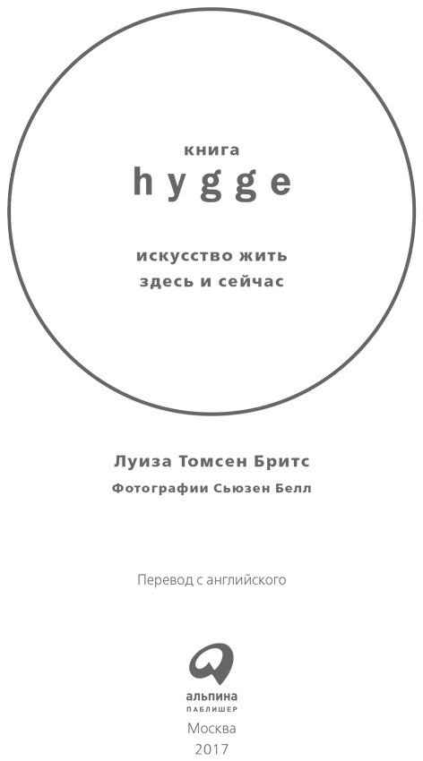 Иллюстрация к книге — Книга hygge. Искусство жить здесь и сейчас [i_002.jpg]