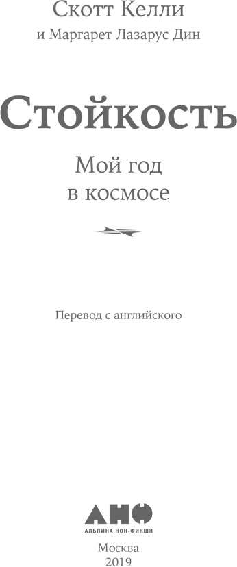 Иллюстрация к книге — Стойкость. Мой год в космосе [i_001.jpg]