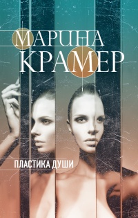 Книга Пластика души