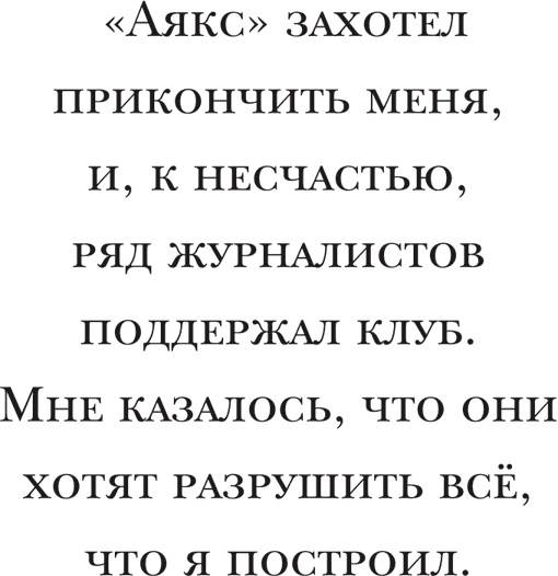 Иллюстрация к книге — Йохан Кройфф. Моя жизнь [i_038.jpg]