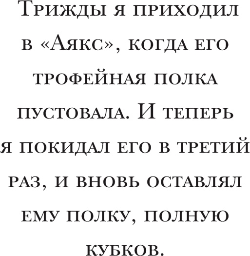 Иллюстрация к книге — Йохан Кройфф. Моя жизнь [i_039.jpg]