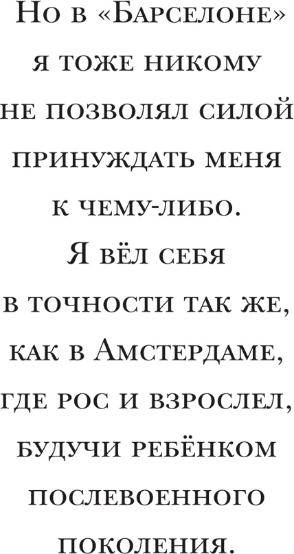 Иллюстрация к книге — Йохан Кройфф. Моя жизнь [i_051.jpg]