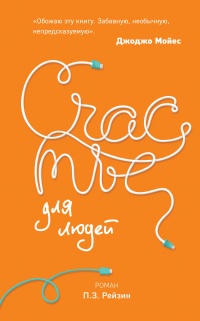 Книга Счастье для людей