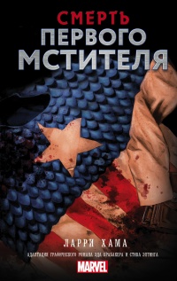 Книга Смерть Первого Мстителя