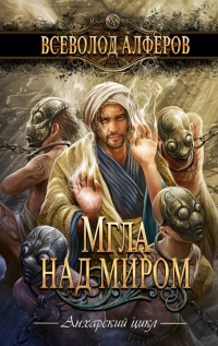 Книга Мгла над миром