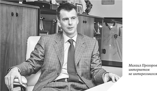 Иллюстрация к книге — Как мы покупали русский интернет [i_015.jpg]