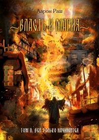 Книга Власть и магия. Том 2. Всё только начинается