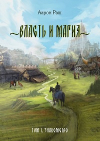 Книга Власть и магия. Том 1: Знакомство
