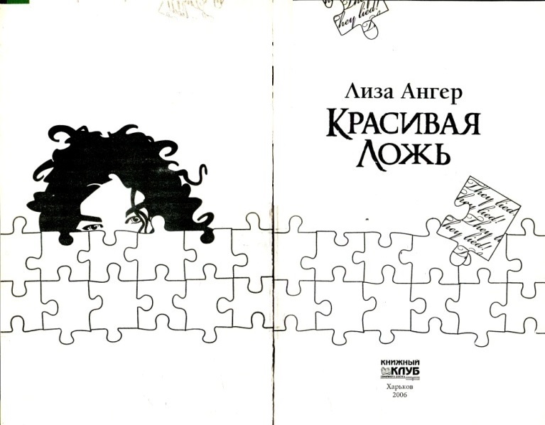 Иллюстрация к книге — Красивая ложь [i_001.jpg]