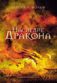 Книга Наследие Дракона