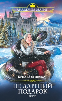 Книга Не дареный подарок. Морра