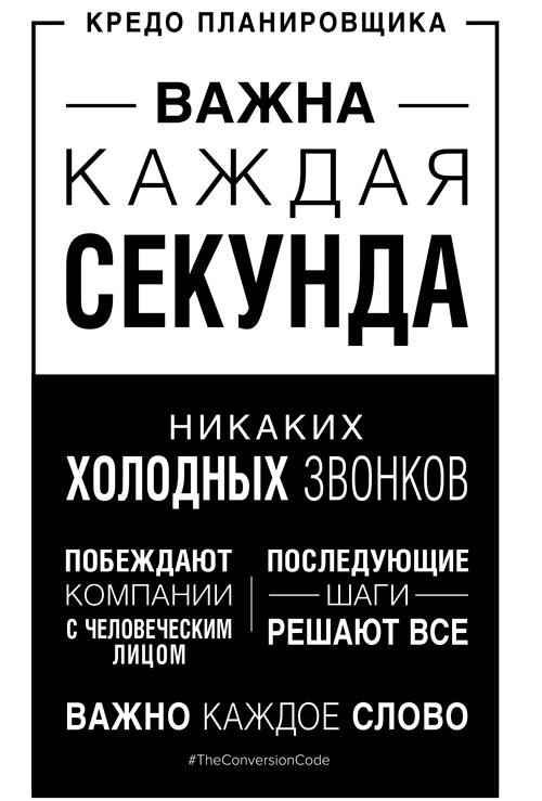 Иллюстрация к книге — Конверсия. Как превратить лиды в продажи [i_014.jpg]