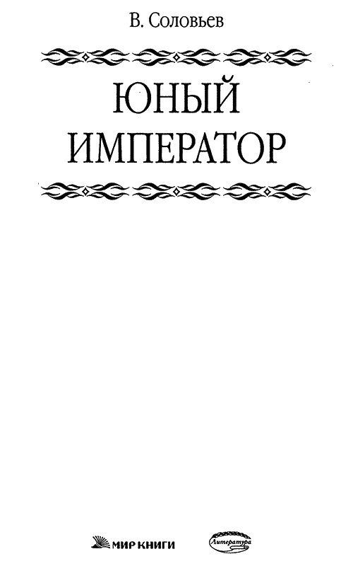 Иллюстрация к книге — Юный император [i_001.jpg]