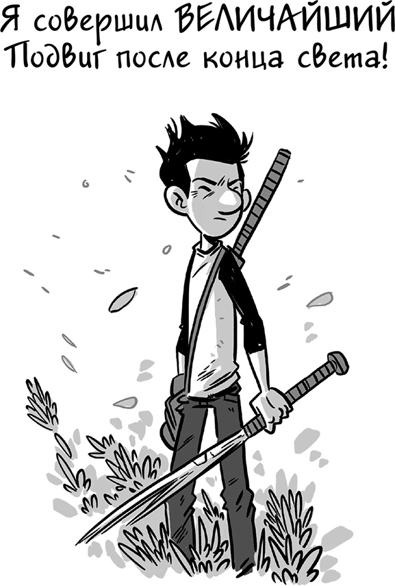 Иллюстрация к книге — Последние подростки на Земле [i_192.jpg]