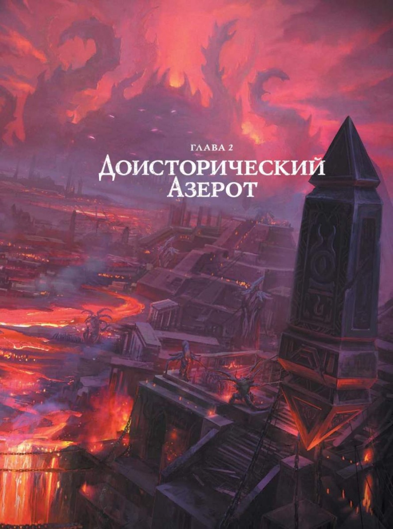 Иллюстрация к книге — Варкрафт: Хроники. Энциклопедия [i_007.jpg]