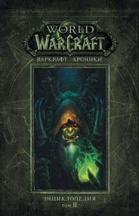 Книга Варкрафт. Хроники. Энциклопедия. Том 2