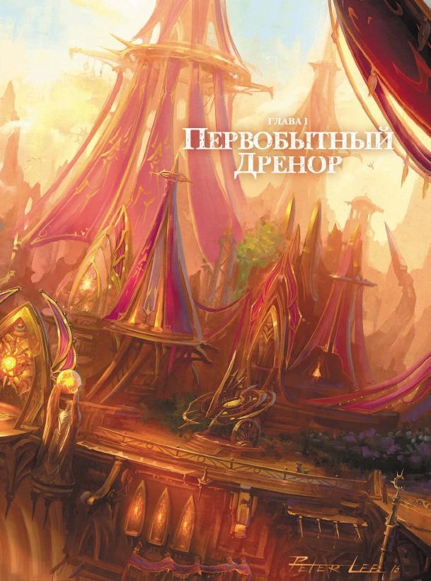 Иллюстрация к книге — Варкрафт. Хроники. Энциклопедия. Том 2 [i_004.jpg]