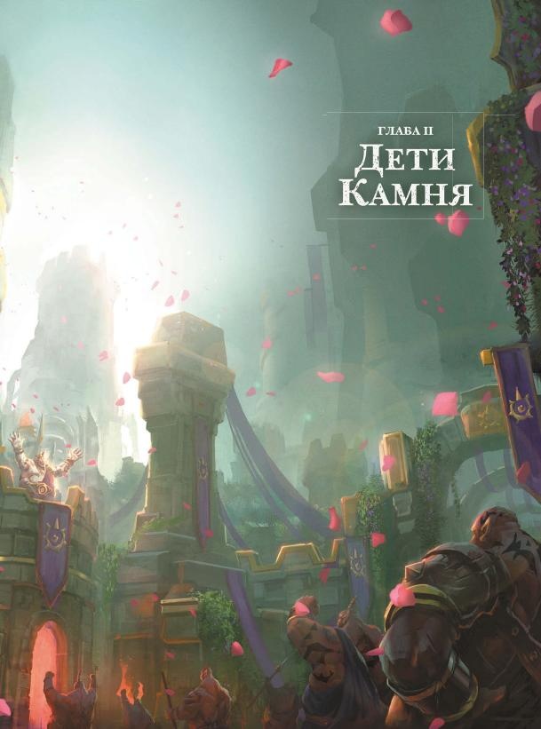 Иллюстрация к книге — Варкрафт. Хроники. Энциклопедия. Том 2 [i_011.jpg]