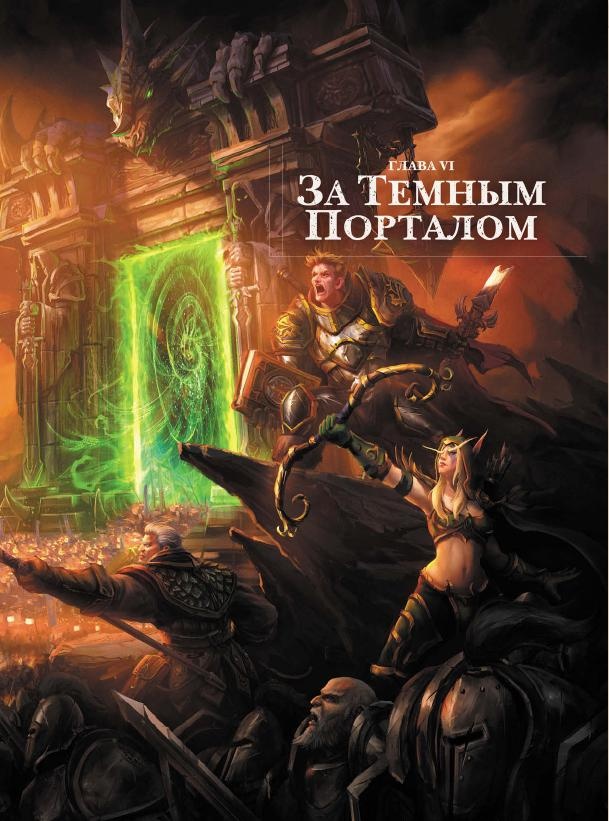 Иллюстрация к книге — Варкрафт. Хроники. Энциклопедия. Том 2 [i_040.jpg]