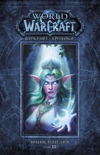 Книга Варкрафт. Хроники. Энциклопедия. Том 3