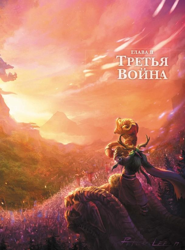 Иллюстрация к книге — Варкрафт. Хроники. Энциклопедия. Том 3 [i_015.jpg]