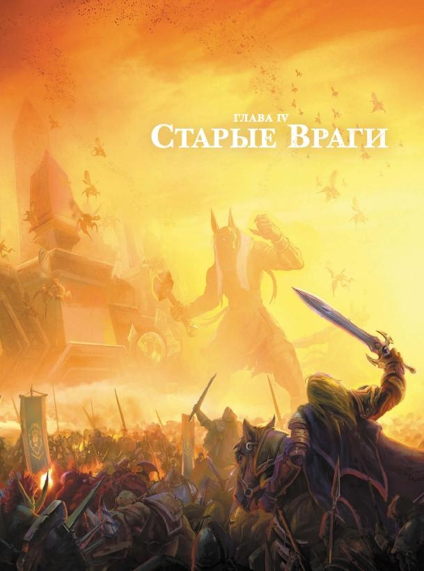 Иллюстрация к книге — Варкрафт. Хроники. Энциклопедия. Том 3 [i_028.jpg]