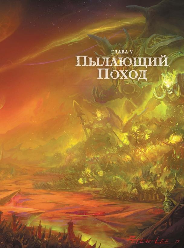 Иллюстрация к книге — Варкрафт. Хроники. Энциклопедия. Том 3 [i_036.jpg]