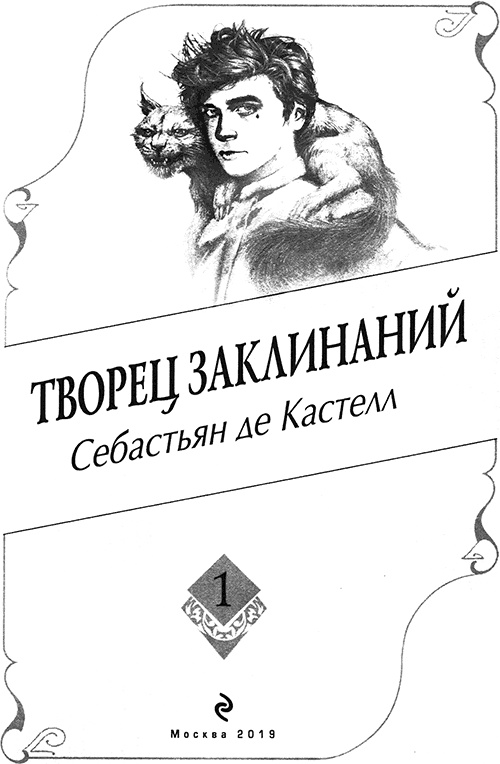 Иллюстрация к книге — Творец Заклинаний [titulus.jpg]