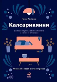 Книга Калсарикянни. Финский способ снятия стресса. Шильд. Домашний уют, любимая пижама и немного алкоголя