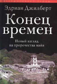 Книга Конец времен. Новый взгляд на пророчества майя