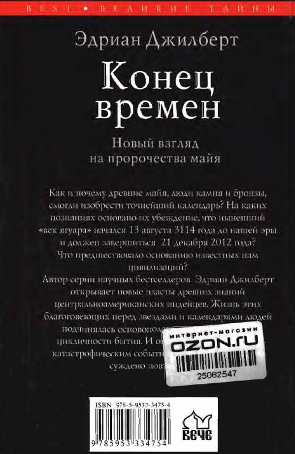 Иллюстрация к книге — Конец времен. Новый взгляд на пророчества майя [i_109.jpg]