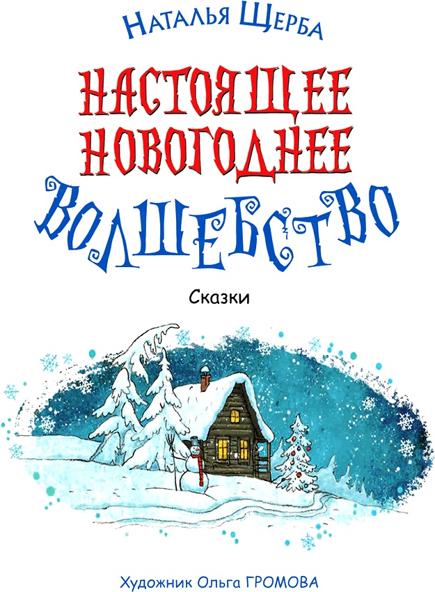 Иллюстрация к книге — Настоящее новогоднее волшебство (сборник) [i_001.jpg]