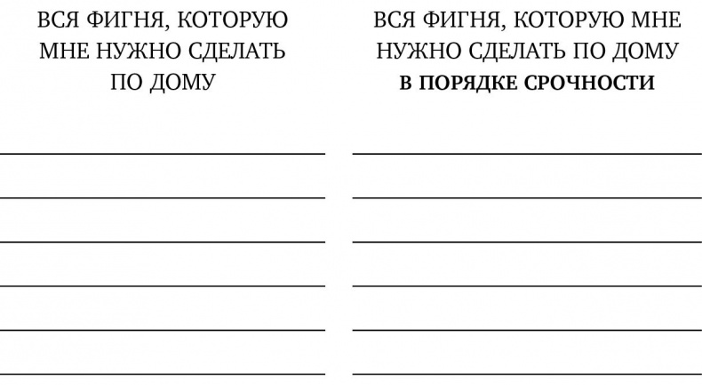 Иллюстрация к книге — Just f*cking do it! Хватит мечтать – пришло время жить по-настоящему [i_012.jpg]