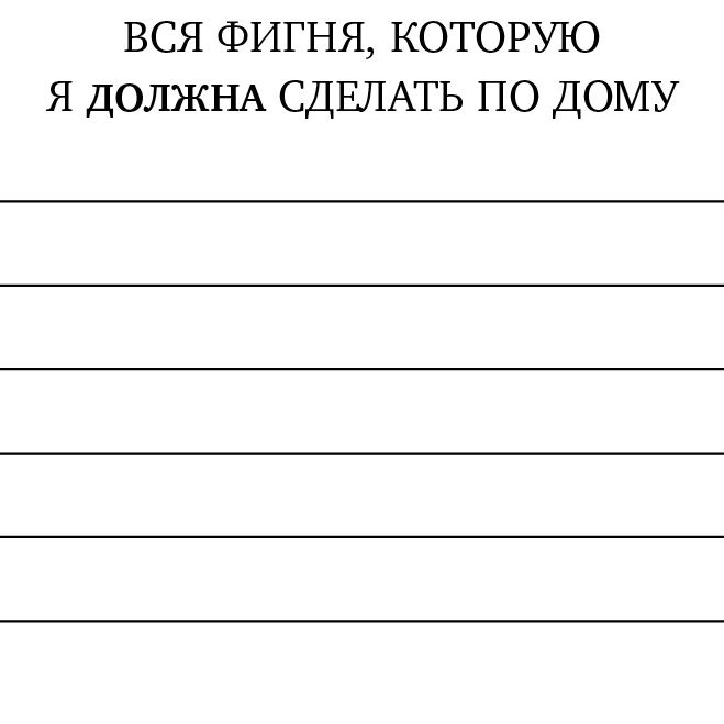 Иллюстрация к книге — Just f*cking do it! Хватит мечтать – пришло время жить по-настоящему [i_013.jpg]