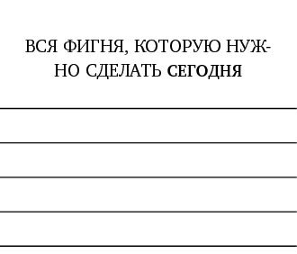 Иллюстрация к книге — Just f*cking do it! Хватит мечтать – пришло время жить по-настоящему [i_015.jpg]