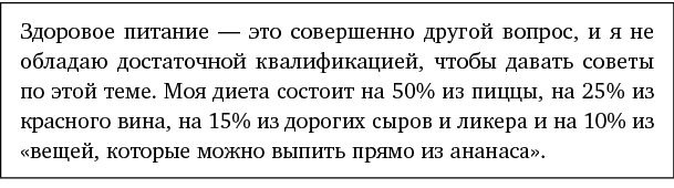 Иллюстрация к книге — Just f*cking do it! Хватит мечтать – пришло время жить по-настоящему [i_024.jpg]