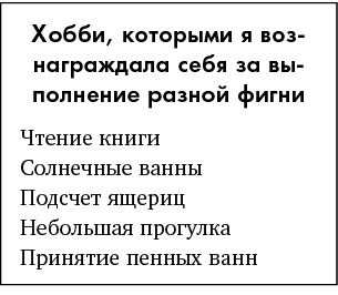 Иллюстрация к книге — Just f*cking do it! Хватит мечтать – пришло время жить по-настоящему [i_029.jpg]