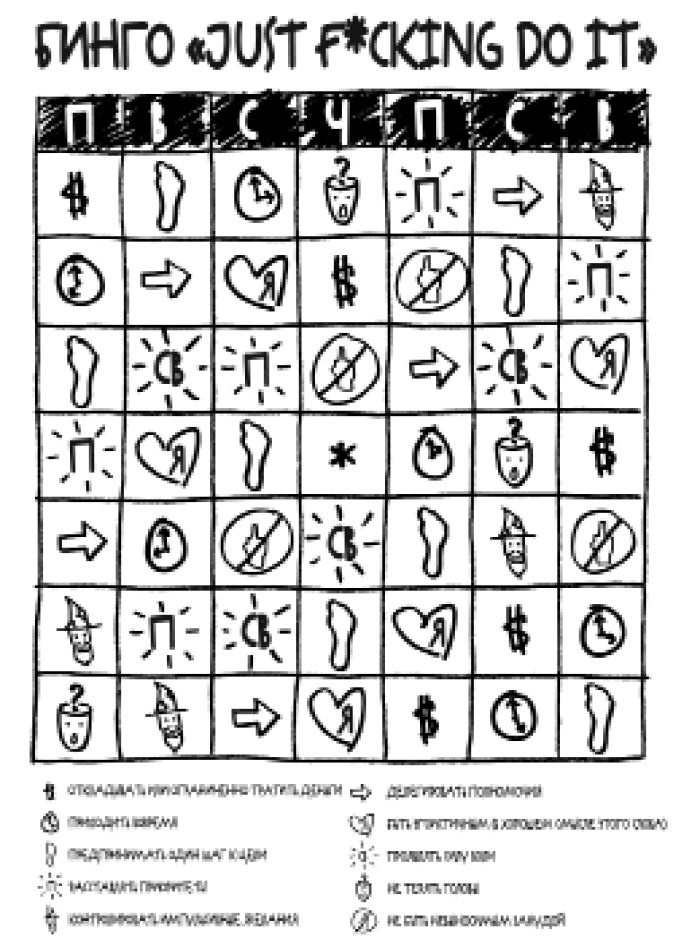 Иллюстрация к книге — Just f*cking do it! Хватит мечтать – пришло время жить по-настоящему [i_034.jpg]