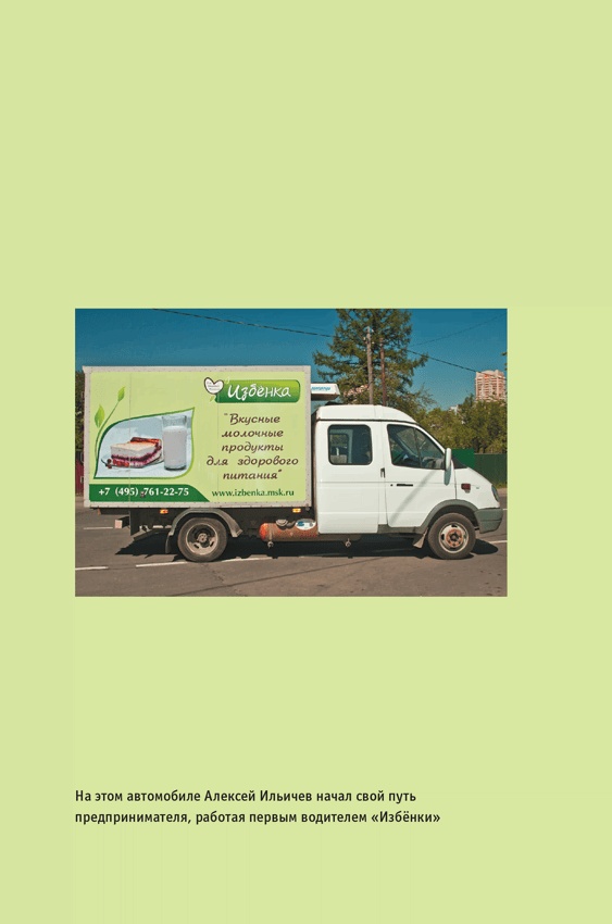 Иллюстрация к книге — ВкусВилл: Как совершить революцию в ритейле, делая всё не так [i_009.jpg]