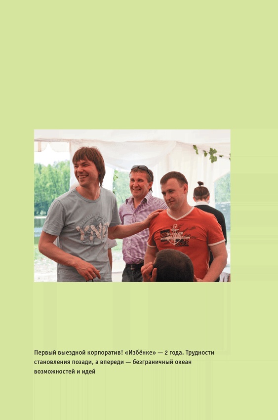 Иллюстрация к книге — ВкусВилл: Как совершить революцию в ритейле, делая всё не так [i_014.jpg]