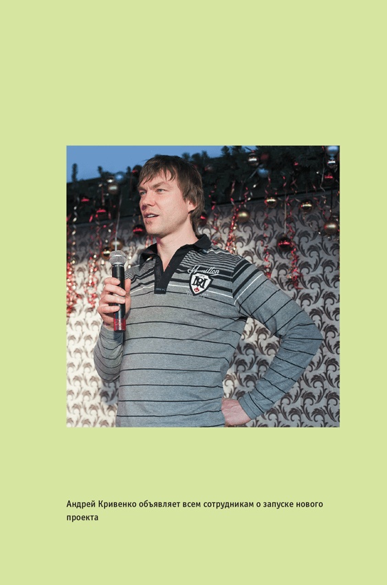 Иллюстрация к книге — ВкусВилл: Как совершить революцию в ритейле, делая всё не так [i_016.jpg]