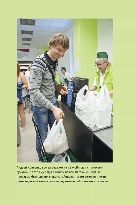 Иллюстрация к книге — ВкусВилл: Как совершить революцию в ритейле, делая всё не так [i_020.jpg]