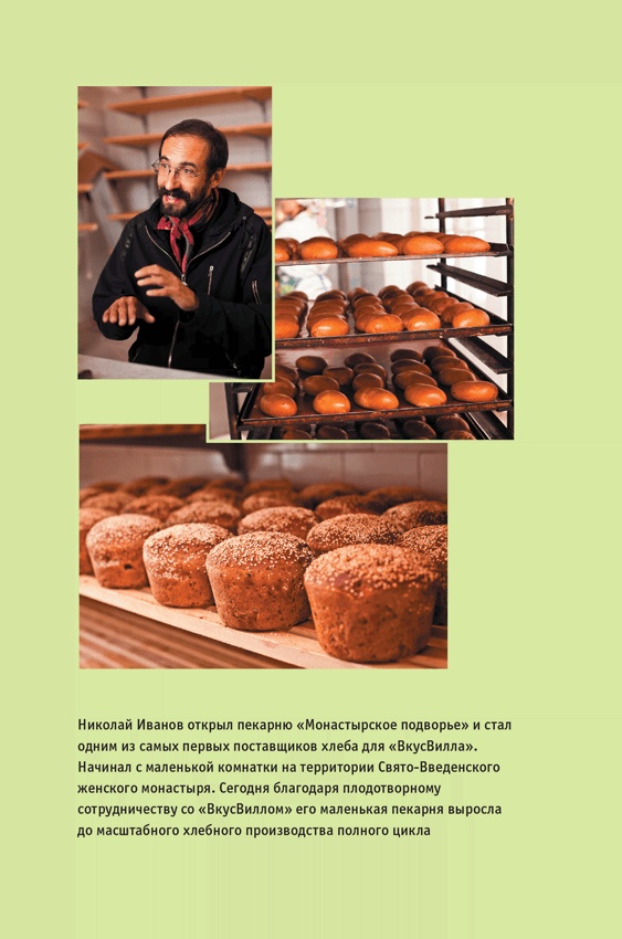 Иллюстрация к книге — ВкусВилл: Как совершить революцию в ритейле, делая всё не так [i_024.jpg]